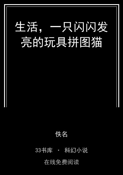 生活，一只闪闪发亮的玩具拼图猫封面