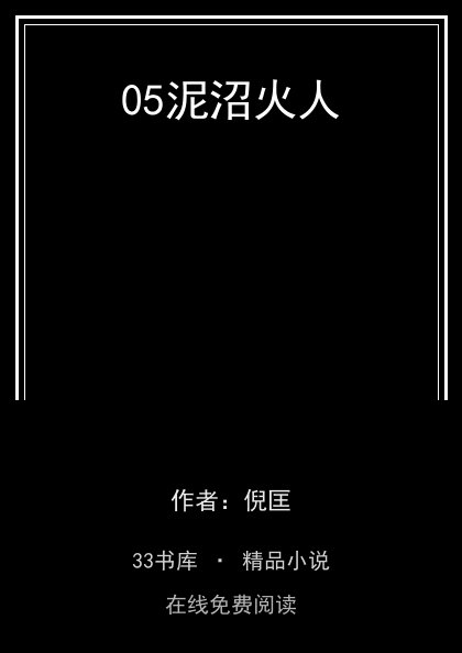 05泥沼火人封面