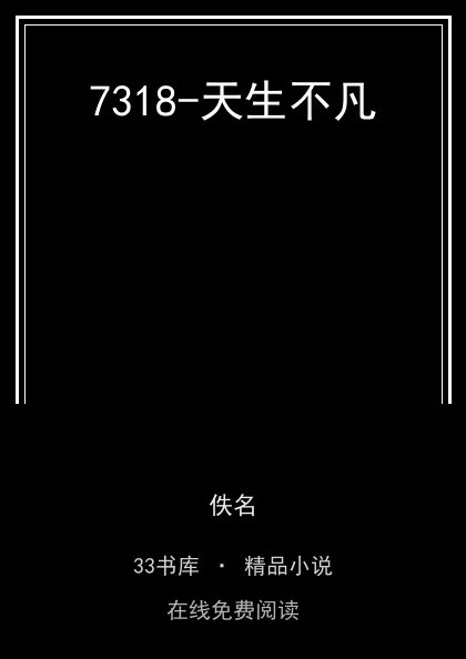 7318-天生不凡封面