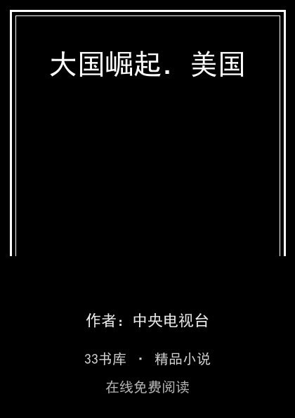 大国崛起．美国 封面