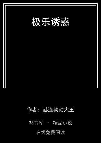 极乐诱惑封面