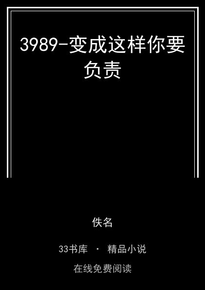 3989-变成这样你要负责封面