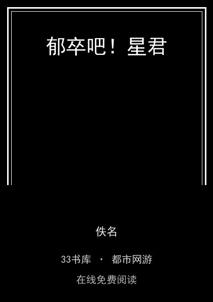 郁卒吧！星君封面