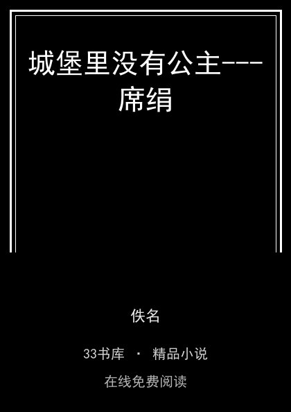 城堡里没有公主---席绢封面