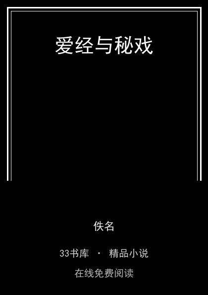 爱经与秘戏封面