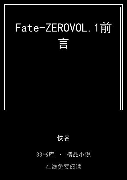 Fate-ZEROVOL.1前言封面
