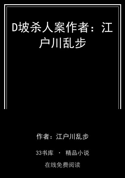 D坡杀人案作者：江户川乱步封面