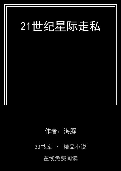 21世纪星际走私封面
