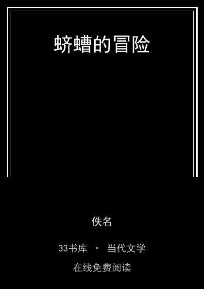 蛴螬的冒险封面