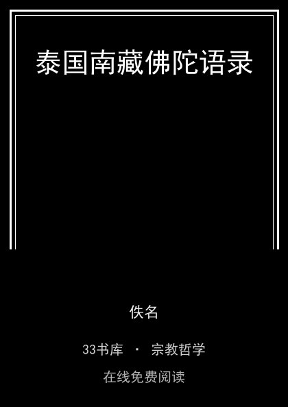 泰国南藏佛陀语录封面