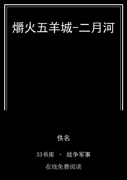 爝火五羊城-二月河封面