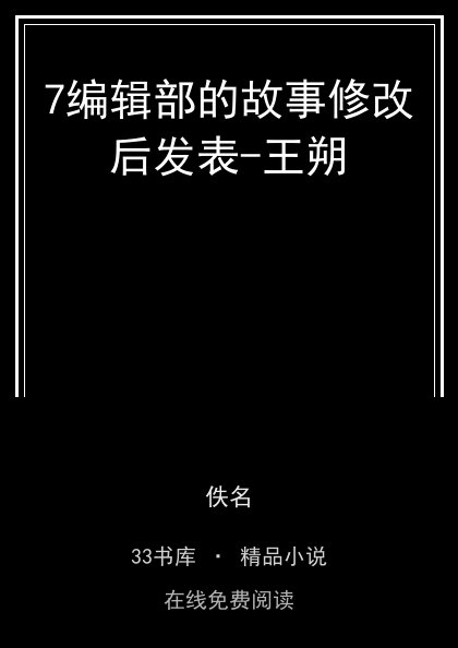 7编辑部的故事修改后发表-王朔封面