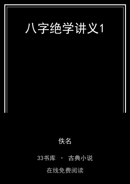 八字绝学讲义1 封面