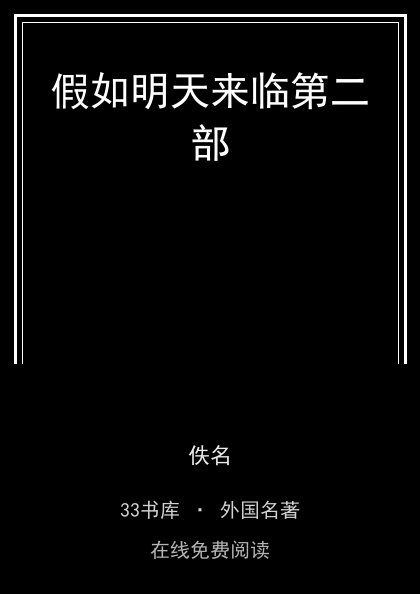 假如明天来临第二部封面