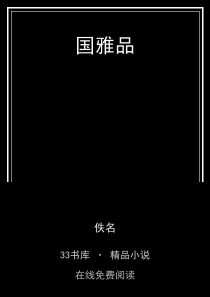 国雅品封面