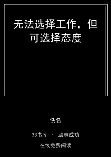 无法选择工作，但可选择态度封面