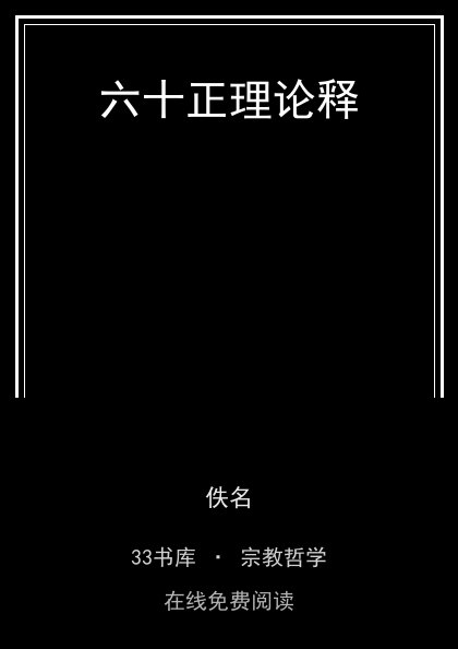 六十正理论释 封面