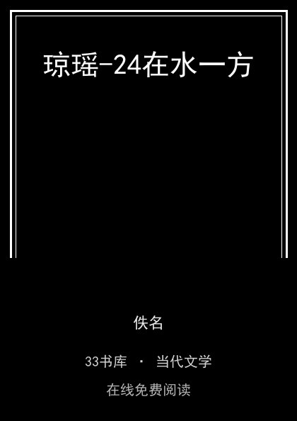 琼瑶-24在水一方 封面