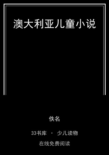 澳大利亚儿童小说封面