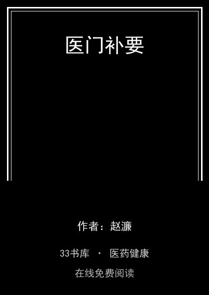 医门补要封面