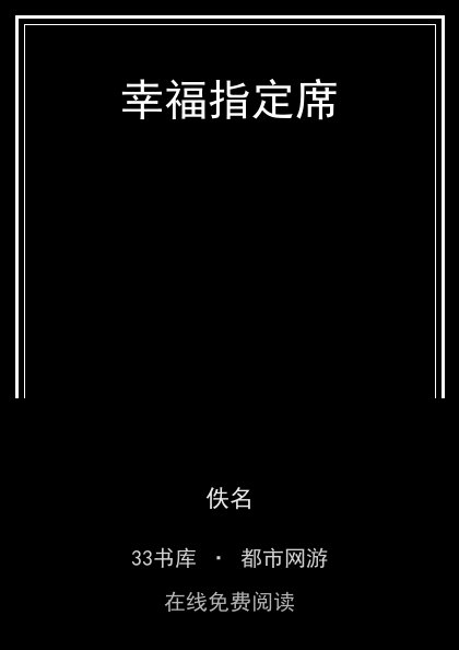 幸福指定席封面