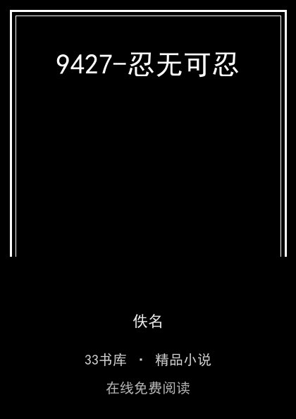 9427-忍无可忍封面