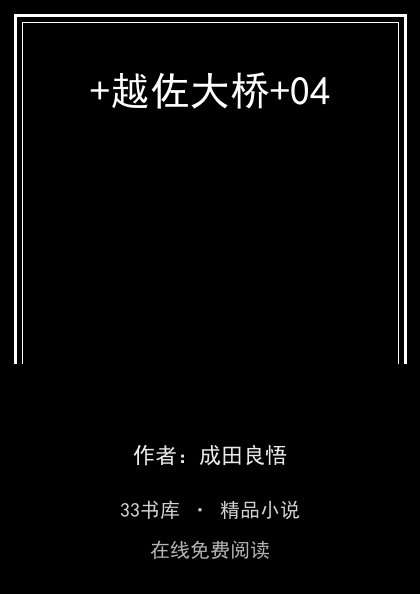 +越佐大桥+04封面