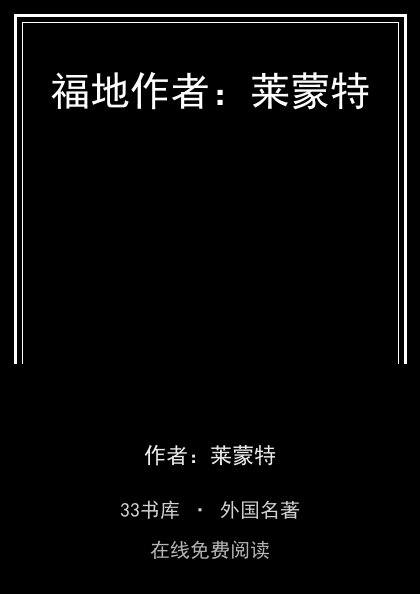 福地作者：莱蒙特封面