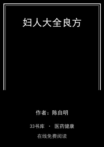 妇人大全良方封面