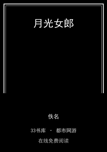 月光女郎封面