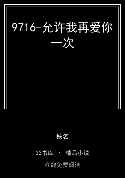 9716-允许我再爱你一次封面