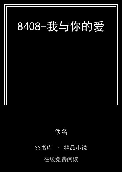 8408-我与你的爱封面