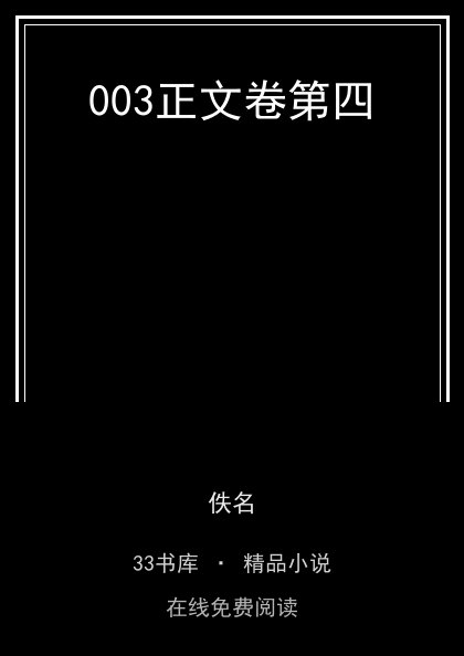 003正文卷第四封面