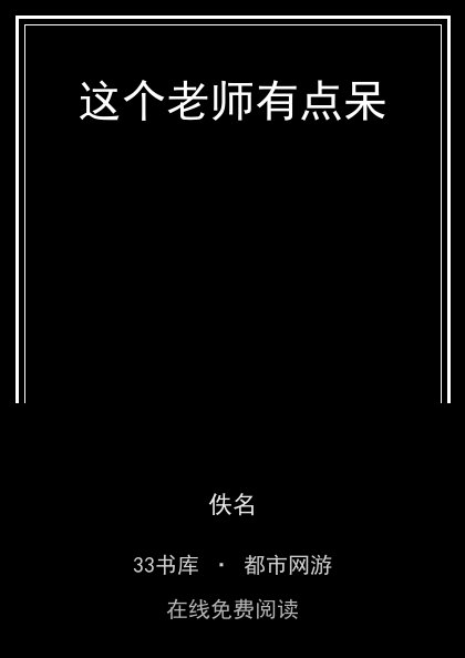 这个老师有点呆封面