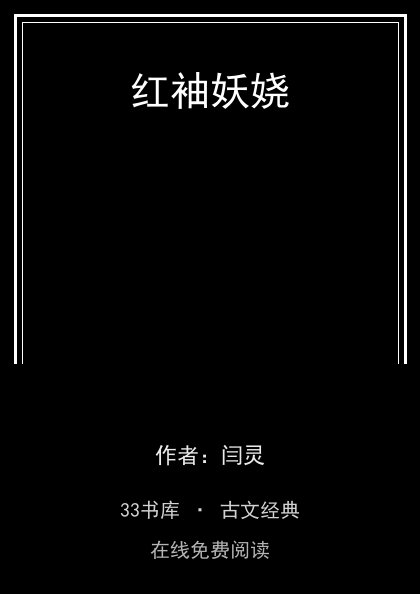 红袖妖娆封面
