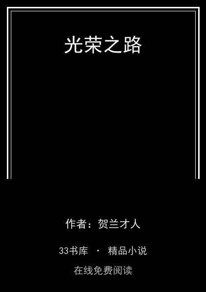 光荣之路封面