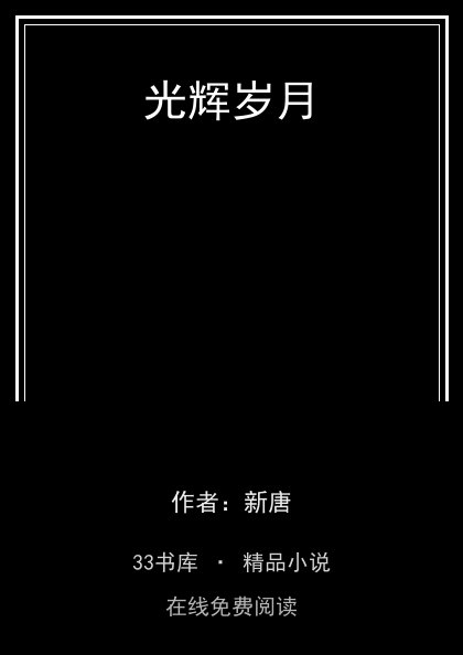光辉岁月封面