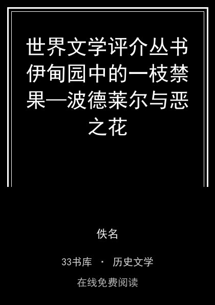 世界文学评介丛书伊甸园中的一枝禁果—波德莱尔与恶之花封面
