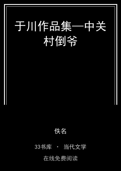 于川作品集—中关村倒爷封面