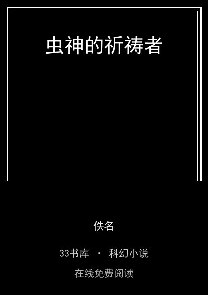 虫神的祈祷者封面