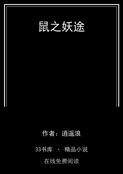 鼠之妖途 封面