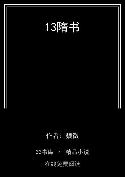13隋书封面