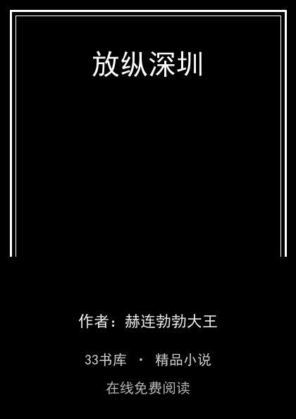 放纵深圳 封面
