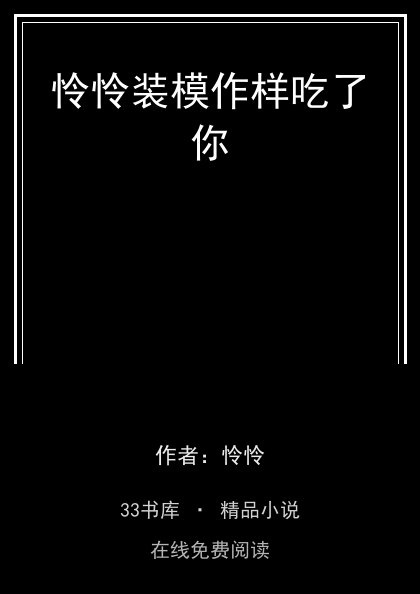 怜怜装模作样吃了你封面