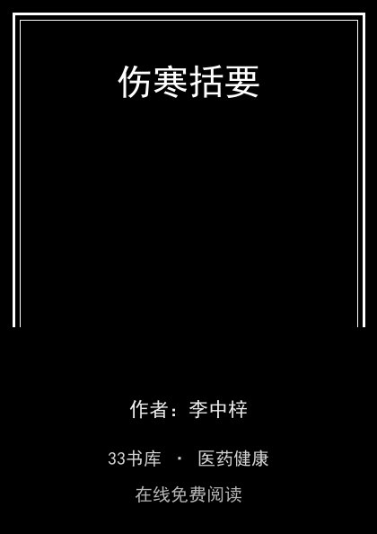伤寒括要封面