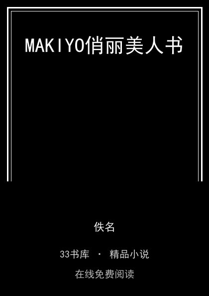 MAKIYO俏丽美人书 封面
