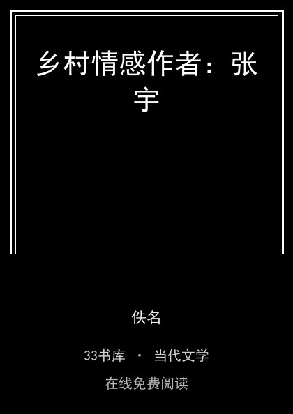 乡村情感作者：张宇封面