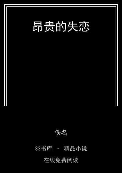 昂贵的失恋封面