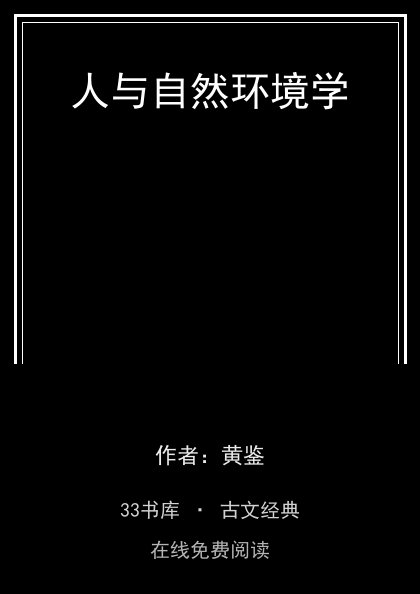 人与自然环境学封面