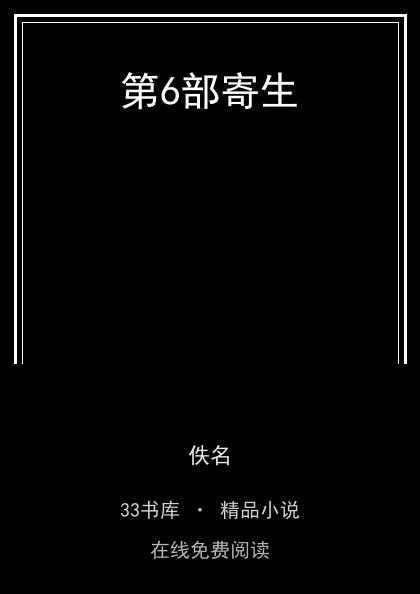 第6部寄生封面